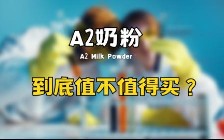 A2奶粉到底值不值得买?哔哩哔哩bilibili