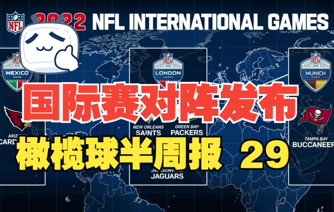 「橄榄球半周报29」NFL发布下赛季国际赛对阵;突袭者又有场外麻烦哔哩哔哩bilibili