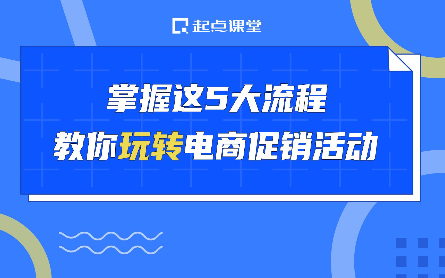 掌握这5大流程,教你玩转电商促销活动哔哩哔哩bilibili