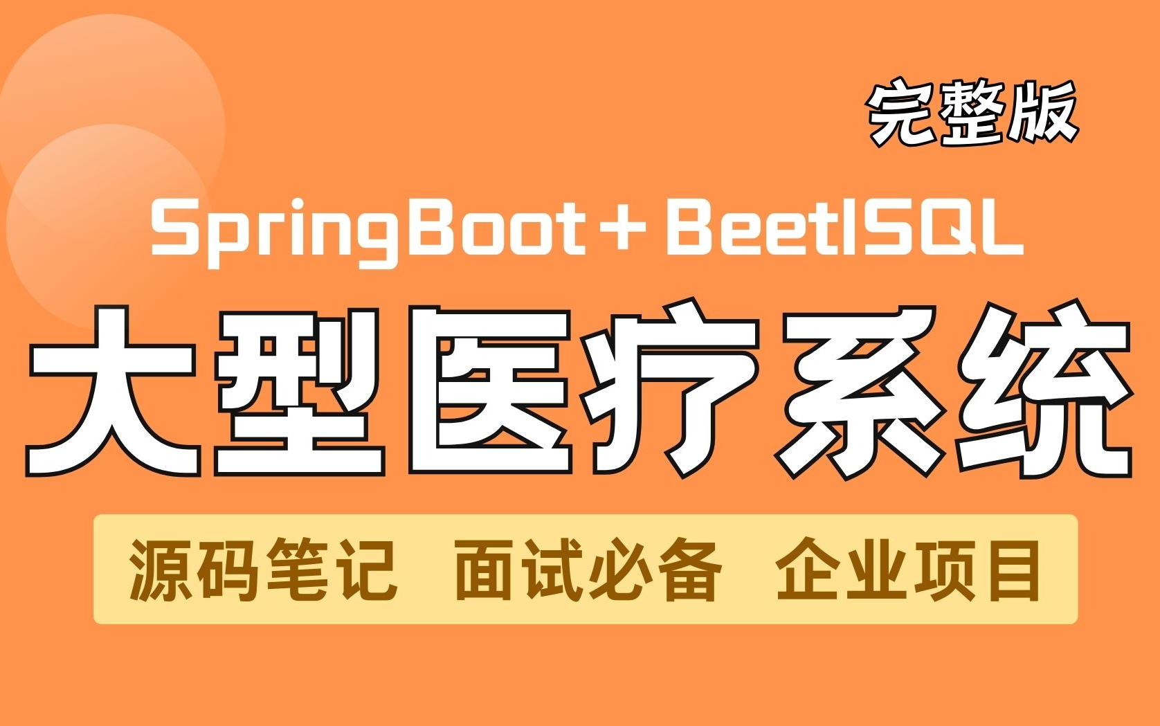 【SpringBoot最新项目实战】从0到1搭建大型医疗系统项目SpringBoot+BeetlSQL+Mysql 面试必备 | 备战春招 | 附源码教程!哔哩哔哩bilibili