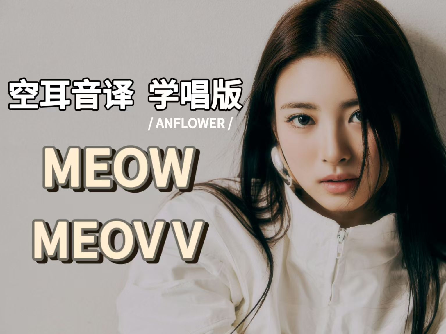 [图]【MEOVV】MEOW 空耳音译 学唱版