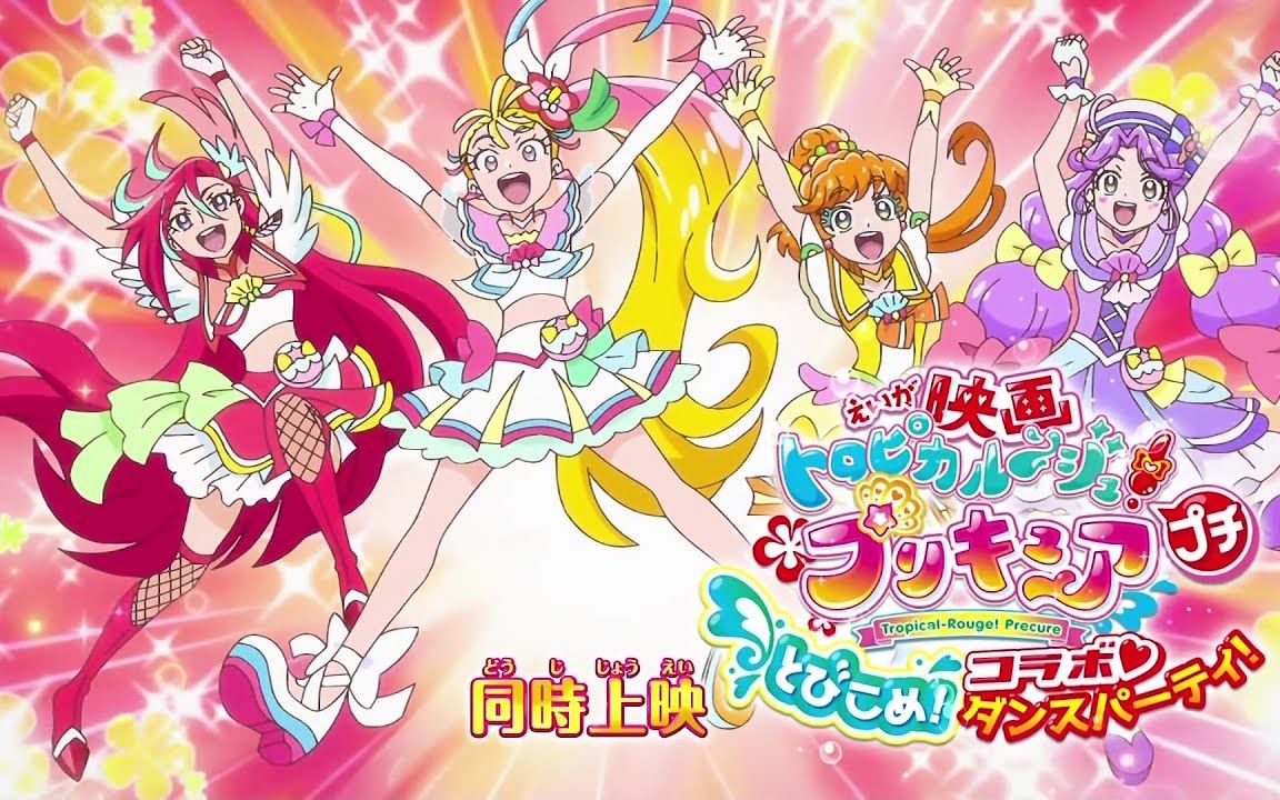 2月tv动画tropicalrouge光之美少女pv1