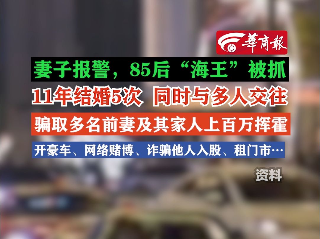 【11年结婚5次 同时与多人交往 骗取多名前妻及其家人上百万挥霍 开豪车、网络赌博、诈骗他人入股、租门市…】哔哩哔哩bilibili