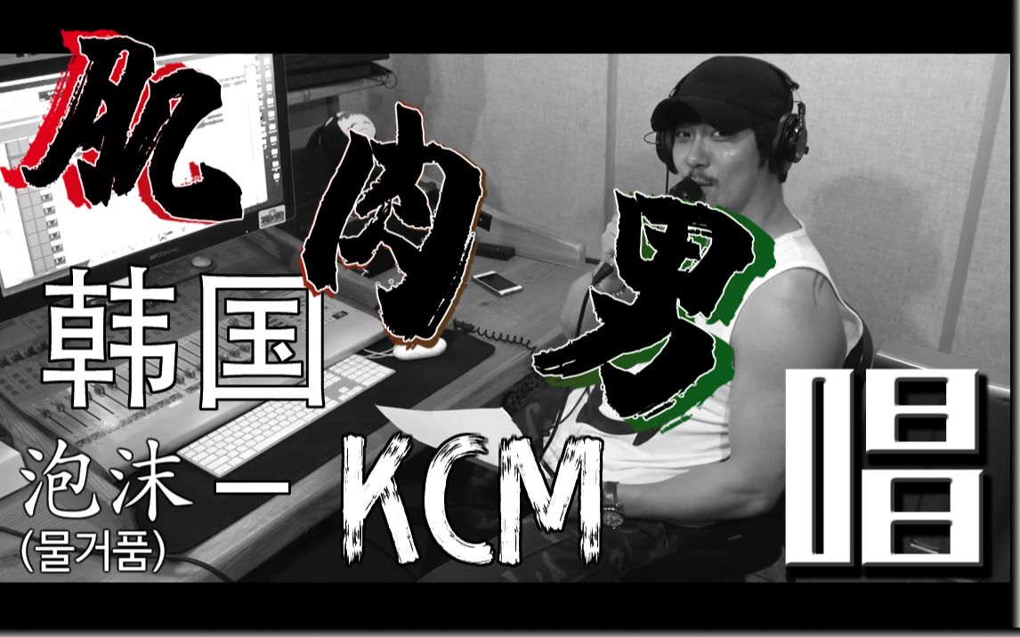 活动作品韩国肌肉男唱中文歌他是首次泡沫kcm