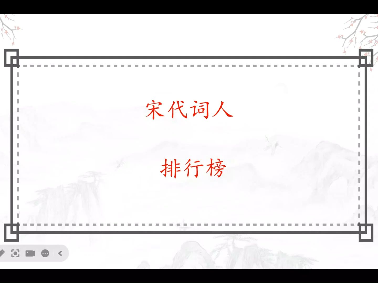 【填歧阁】宋代词人排行榜Top30,看看你喜欢的他排在第几名哔哩哔哩bilibili