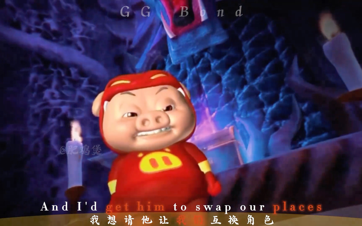 "帅就一个字,我只说一次"#猪猪侠 #ggbond