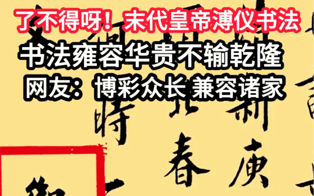 了不得呀!末代皇帝溥仪写的书法,行云流水,字里行间都透露帝王气质!我一个做毛笔的,练书法几十年,要是能写这字做梦都会笑醒哔哩哔哩bilibili