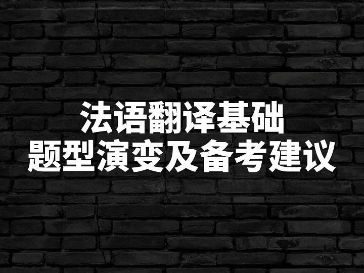 法语翻译基础题型演变及备考建议哔哩哔哩bilibili