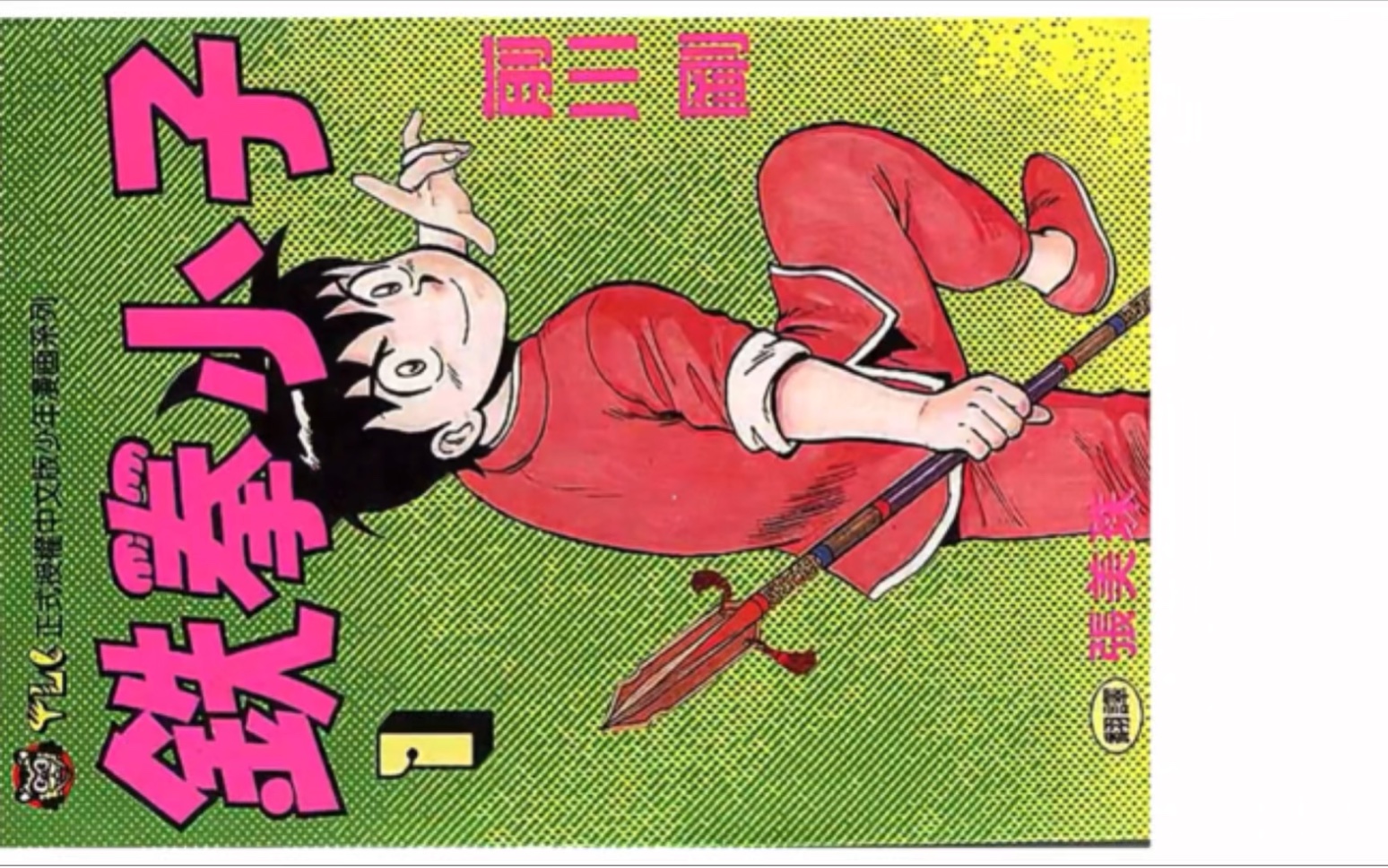 超经典漫画电子书铁拳小子少年金米