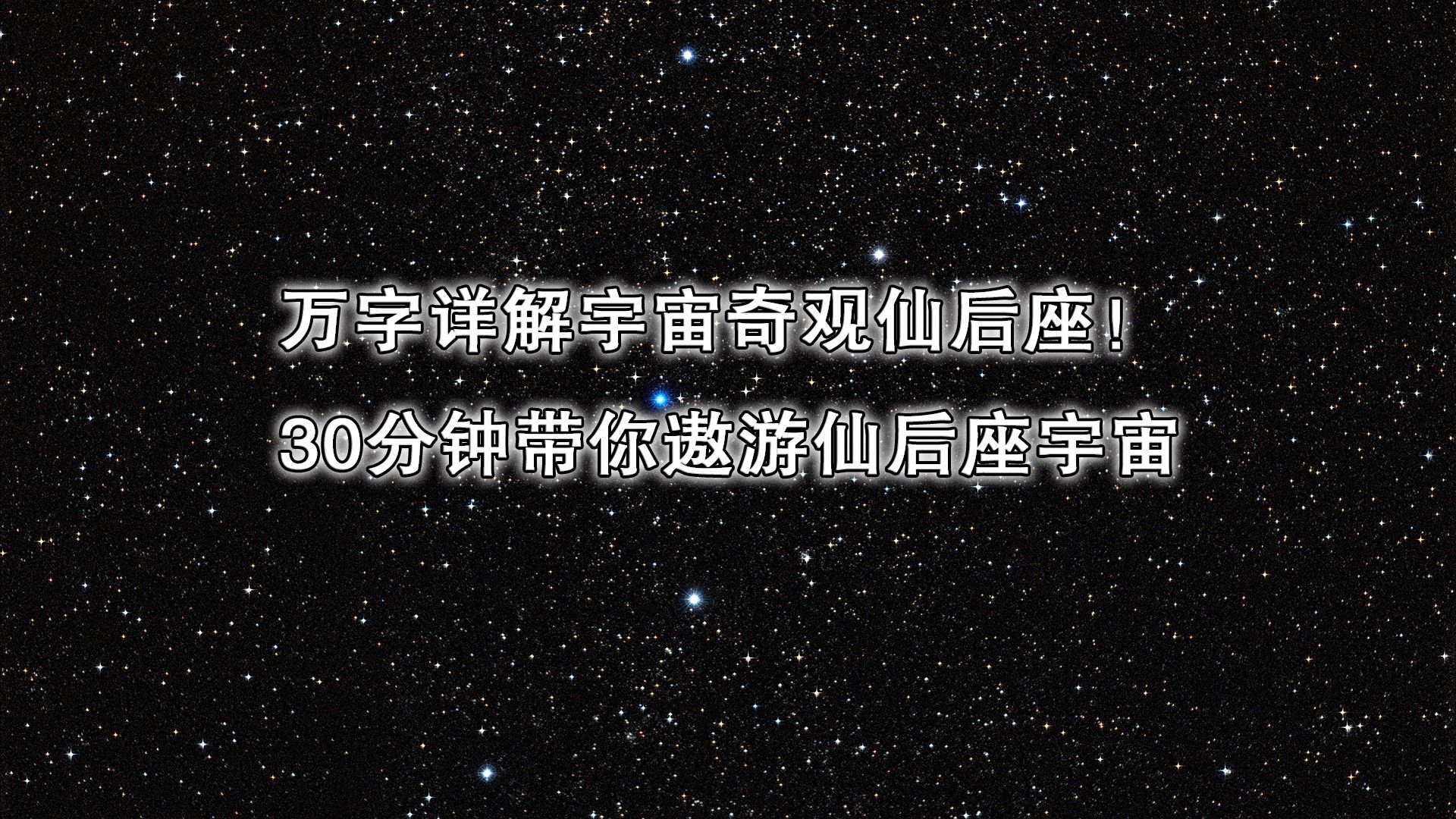 万字详解宇宙奇观仙后座!带你遨游仙后座宇宙哔哩哔哩bilibili