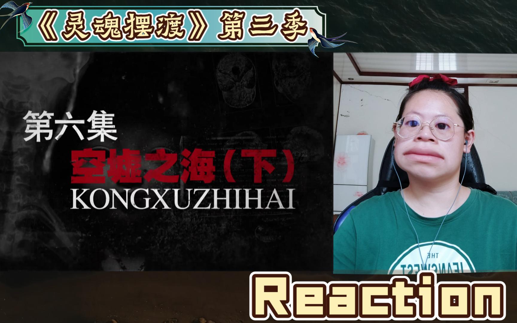 [图]【灵魂摆渡S3 06 | Reaction】空墟之海（下）