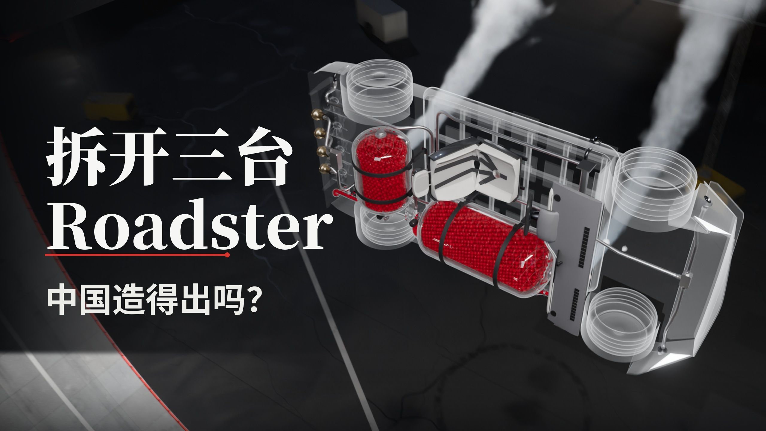 拆开三台 Roadster：中国造得出吗？