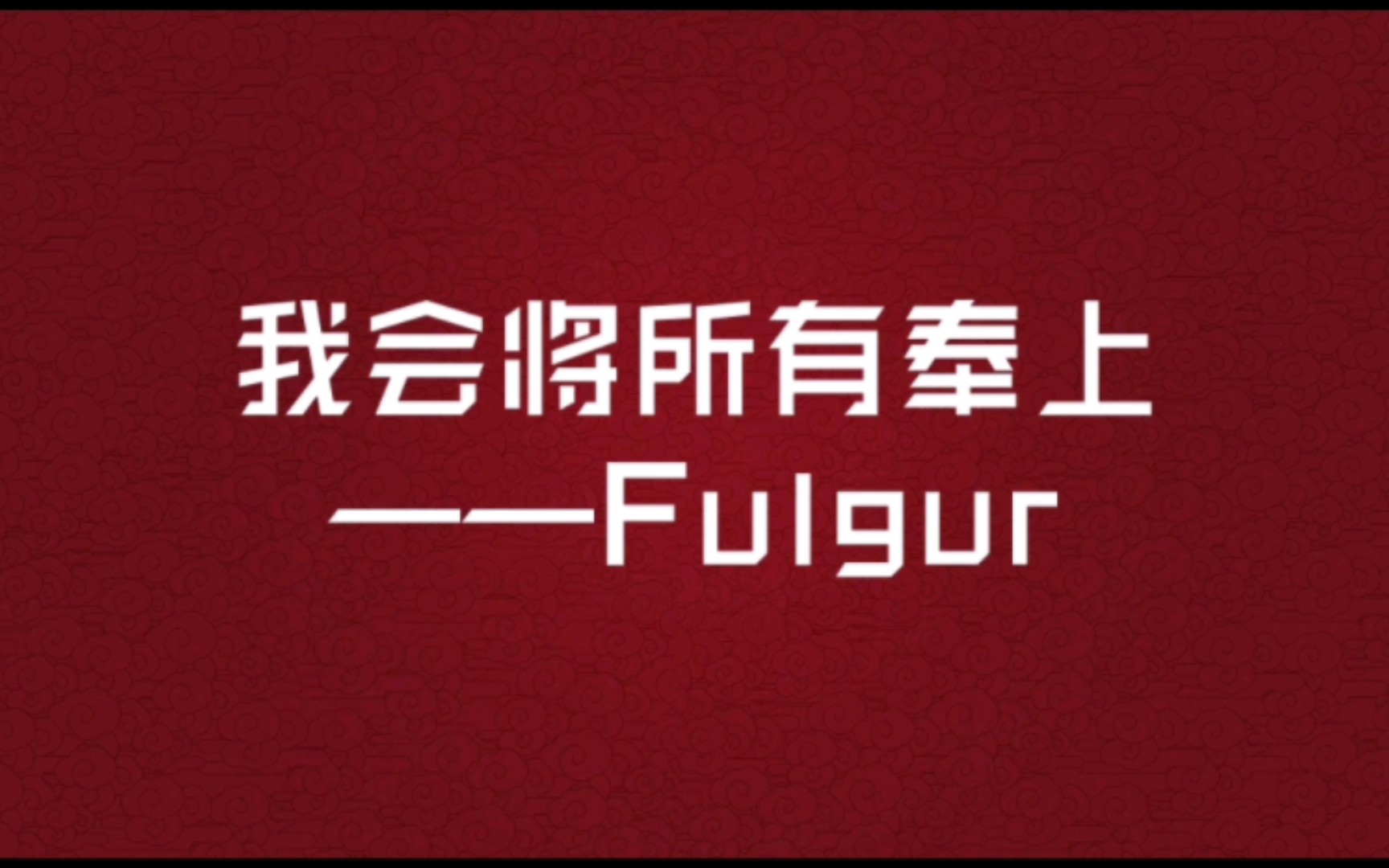 【ooc预警】【FulgurxUki】贴心小羊与污老师,但毁了/如何毁掉一段文字【psyborg】【fuki】哔哩哔哩bilibili