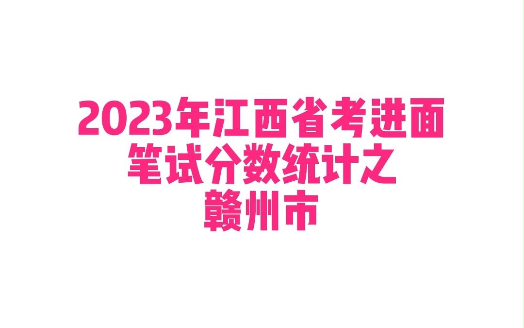 2023年江西省考赣州市公务员考试进面笔试分数哔哩哔哩bilibili