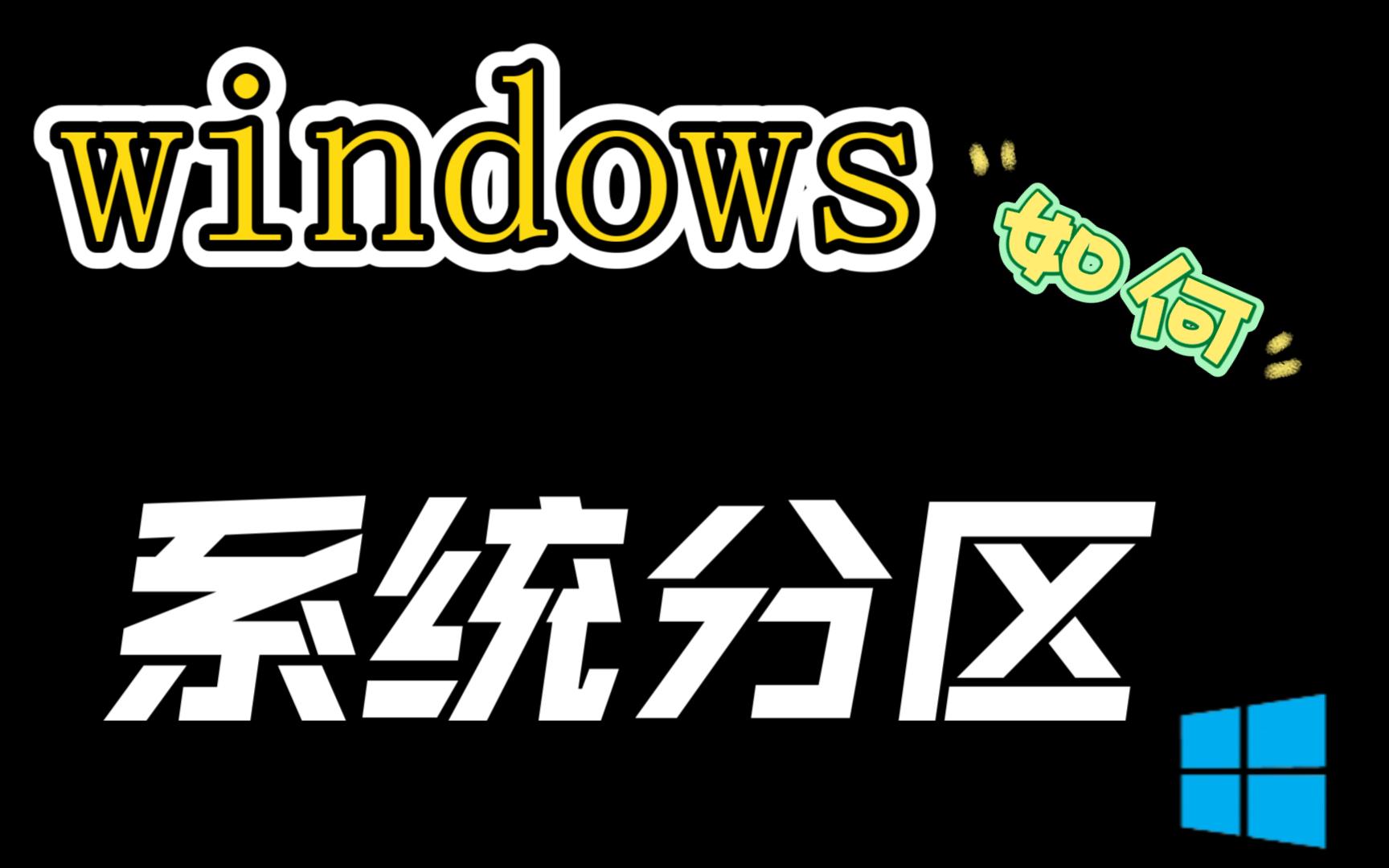 【技巧】windows怎么添加,删除系统分区?哔哩哔哩bilibili