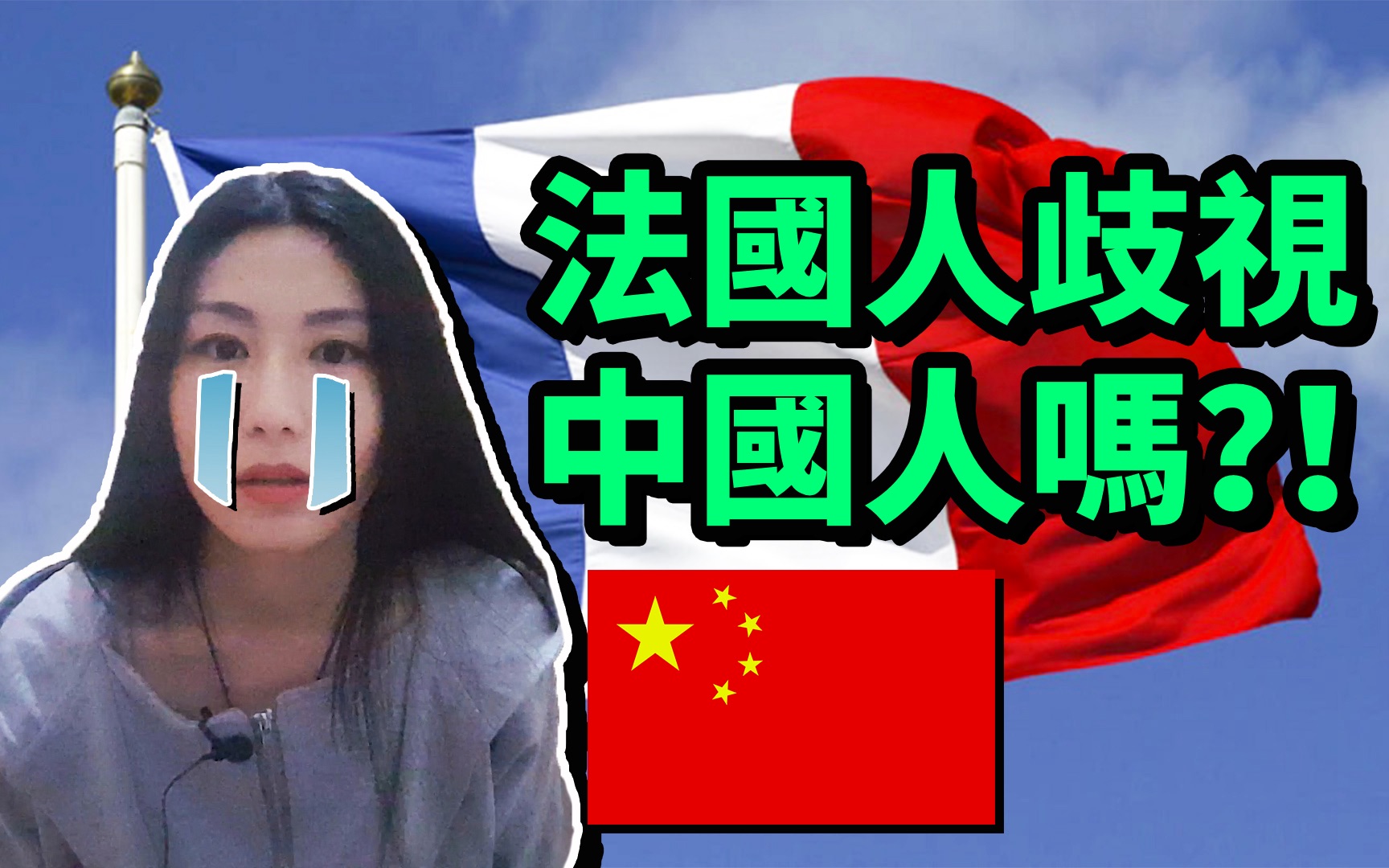 法国人歧视中国人吗?【法国留学旅游必看必知】StephanieStory哔哩哔哩bilibili