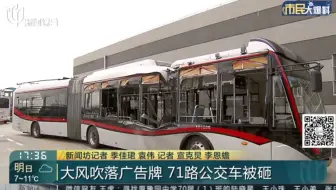 【旧闻】天降广告牌 砸中行驶中71路