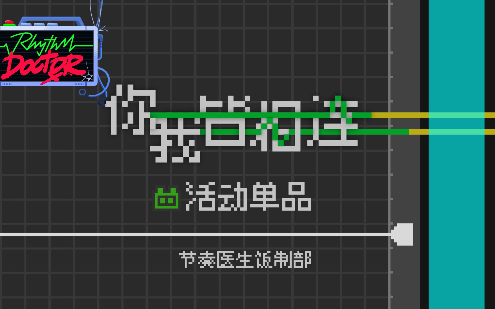 [图]【节奏医生合作单品】你我皆相连_关卡版
