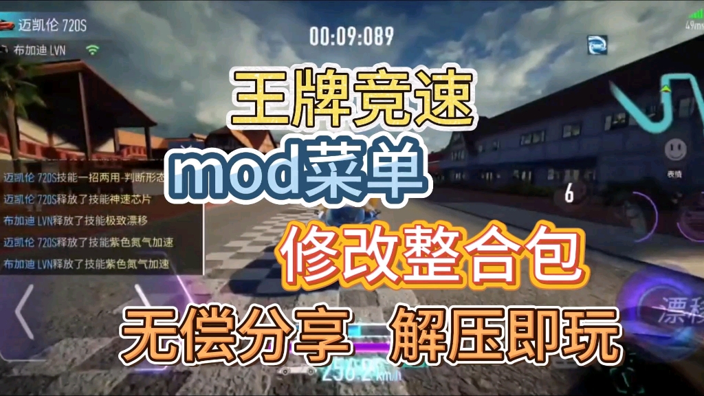 无偿分享【王牌竞速】mod菜单附修改整合包附保姆级安装教程解压即玩哔哩哔哩bilibili