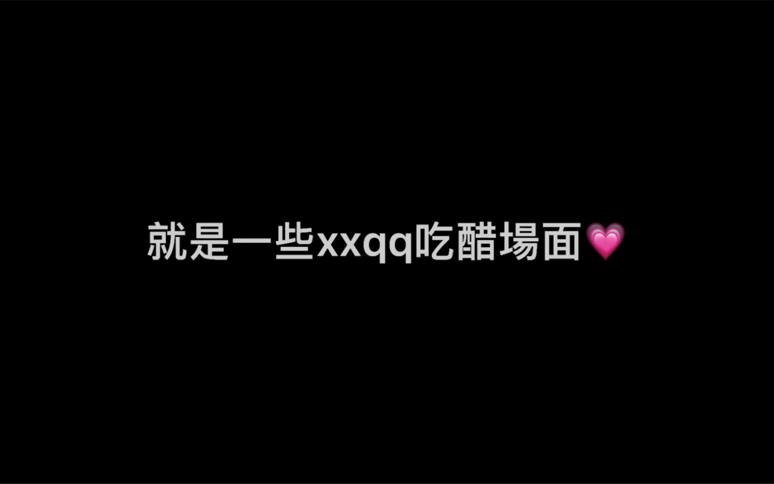 熙琦|各种xxqq吃醋场面小合辑哔哩哔哩bilibili