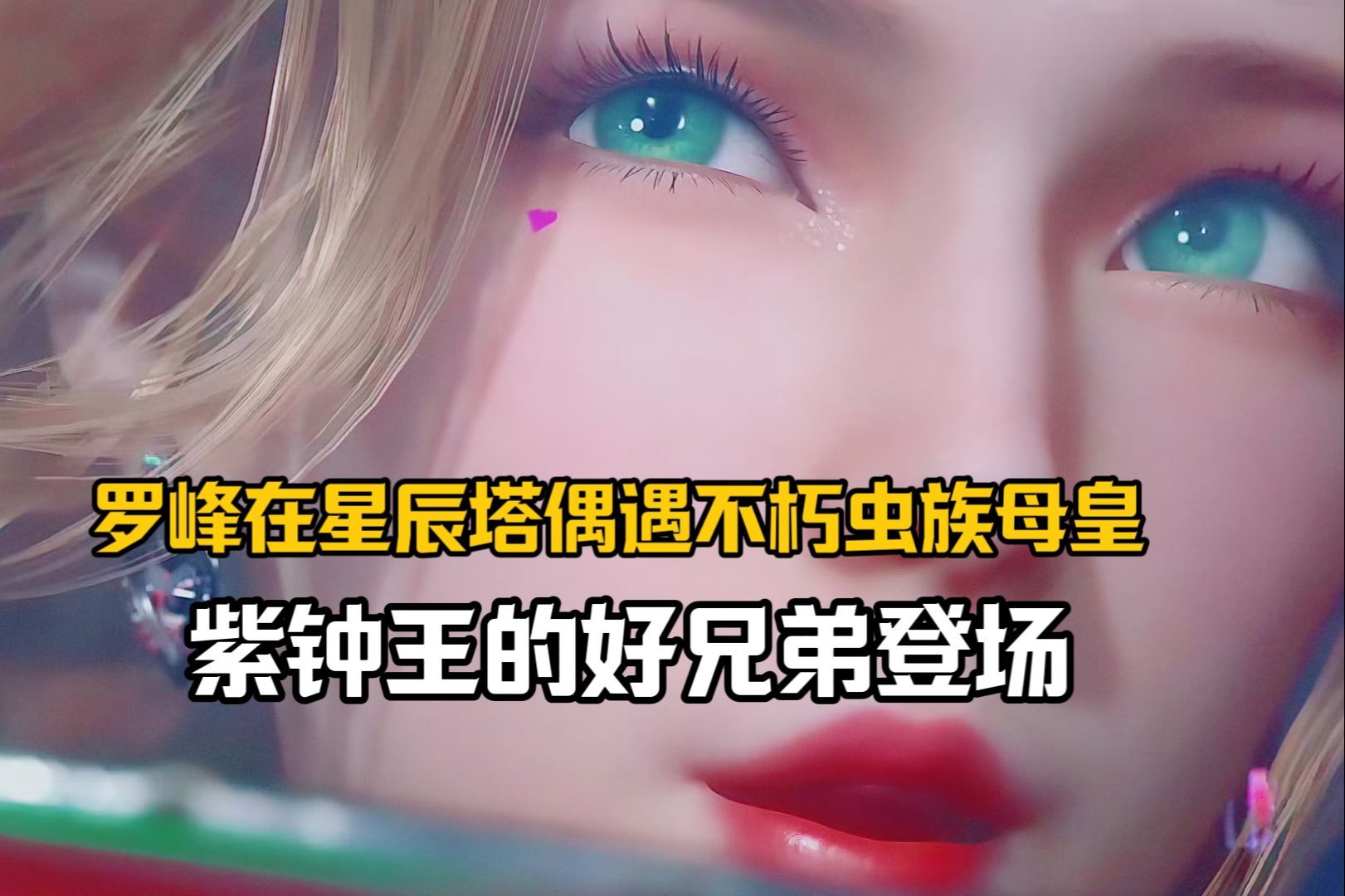 吞噬星空:罗峰在星辰塔偶遇不朽虫族母皇,紫钟王的好兄弟登场