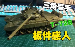 Tải video: 【三角号手】俄罗斯T-72B制作①素组拼装