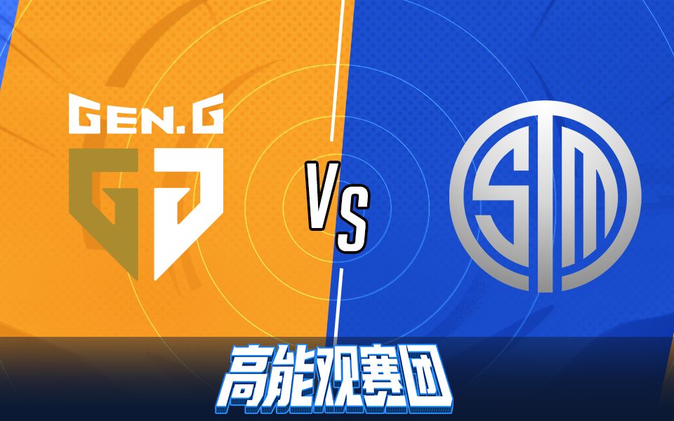 【高能观赛团】10月4日小组赛C组 GEN VS TSM 龙团犹豫不决TSM终败北 GEN拿下第二分哔哩哔哩bilibili