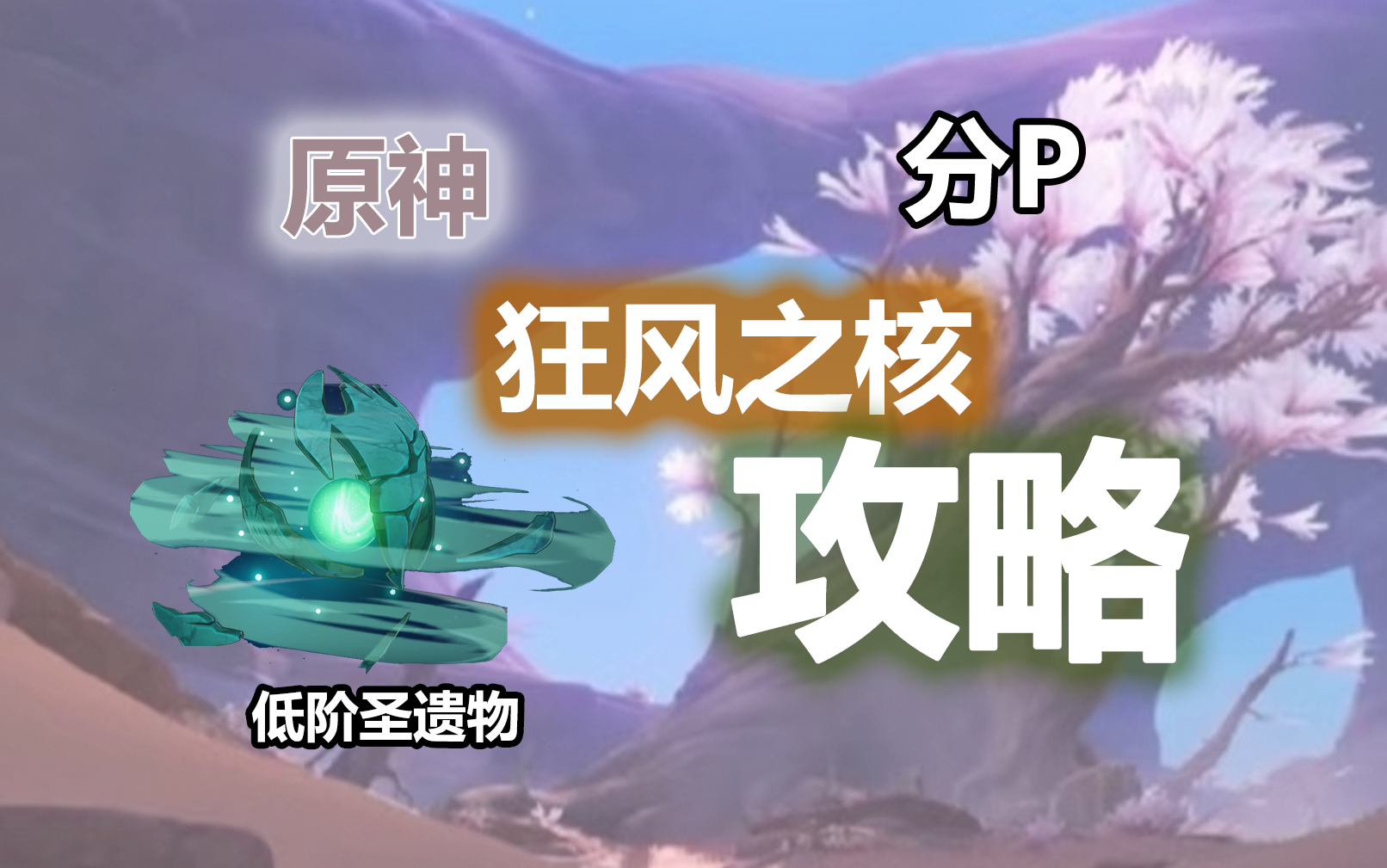 【原神】狂风之核攻略2分钟5个(常速教学)低阶圣遗物