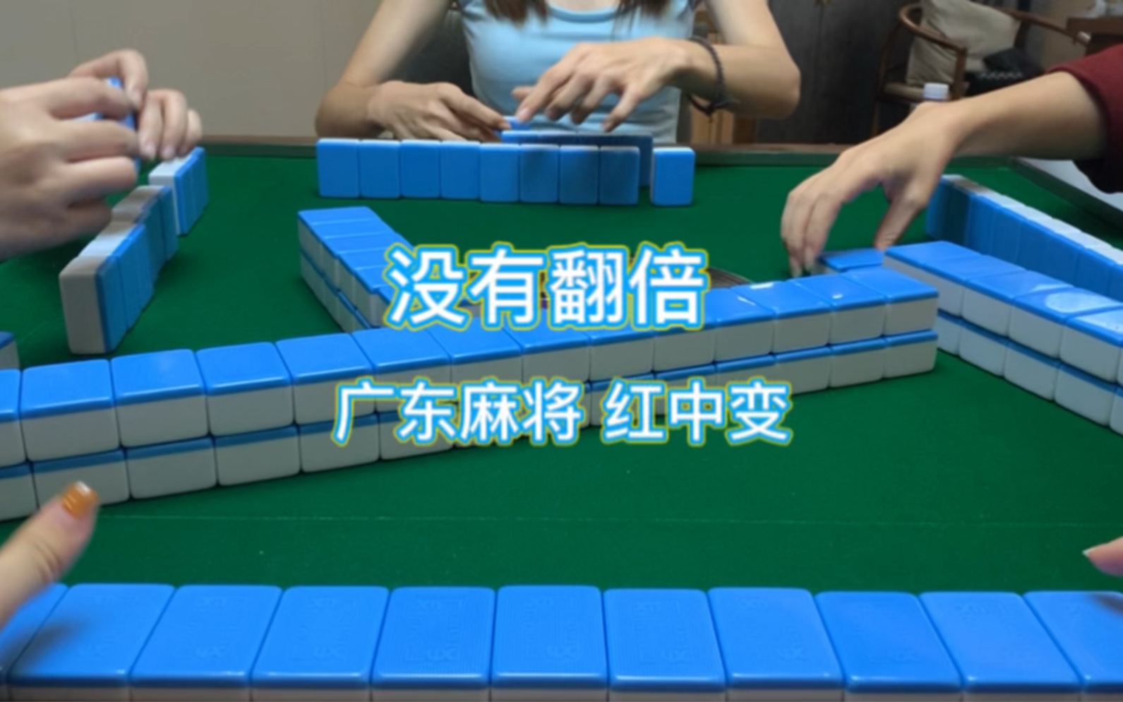 可惜没有加倍!一些不费脑的胡牌