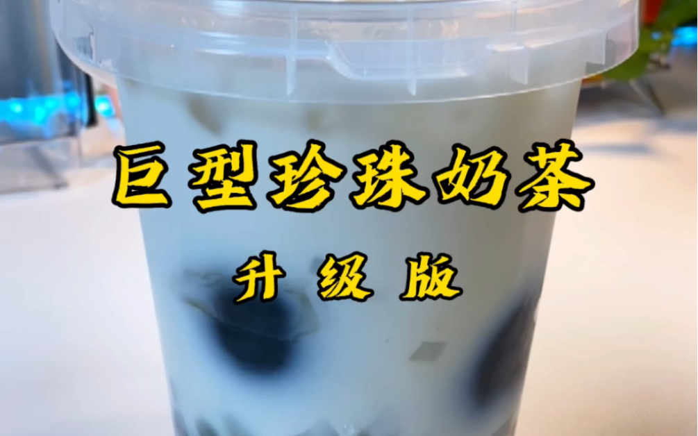 超级大的巨无霸珍珠奶茶,这么大一杯才过瘾.