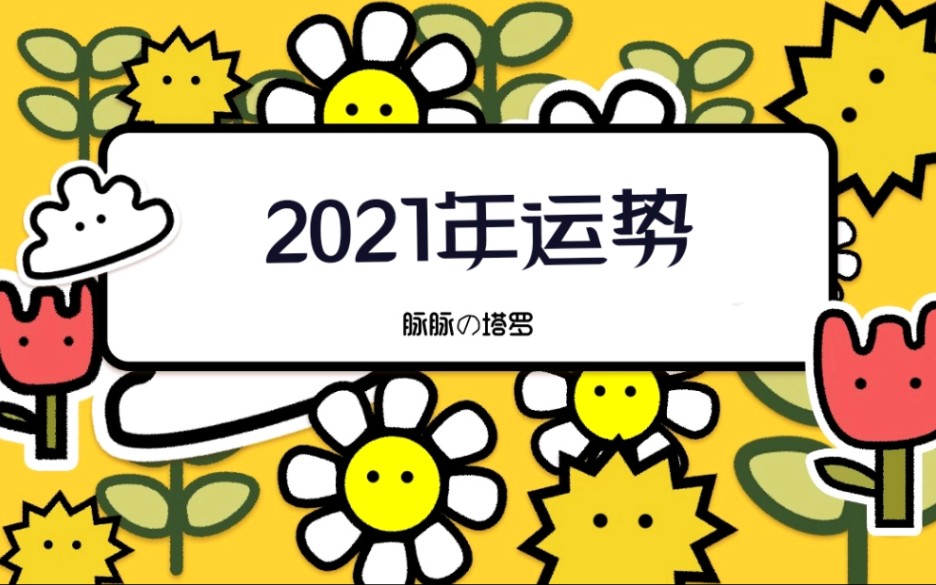 【脈脈塔羅】2021流年運勢