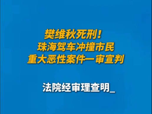 樊维秋死刑!珠海驾车冲撞市民重大恶性案件一审宣判.哔哩哔哩bilibili