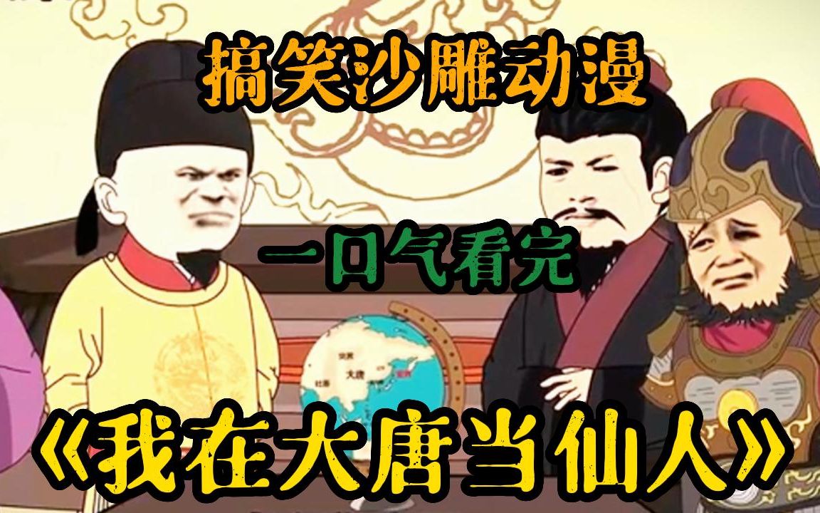 [图]【沙雕动画】一口气看完搞笑沙雕动画《我在大唐当仙人》：开局掉在长乐公主床上，发现穿越到了大唐，用现代知识被称仙人