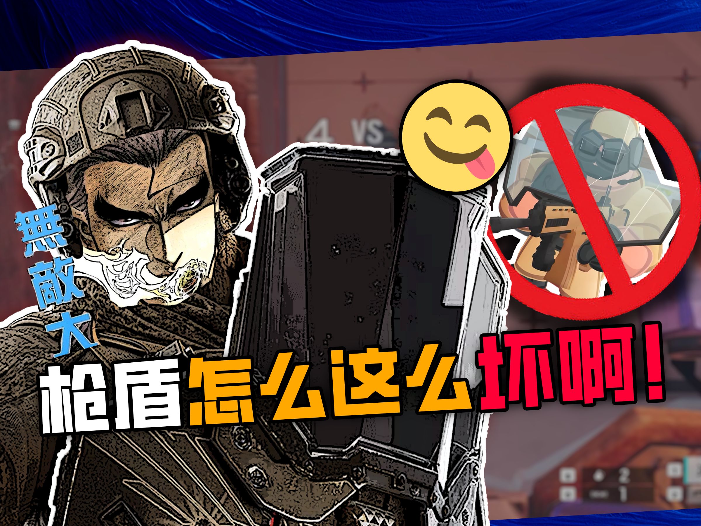 [彩虹六号新版枪盾教学] 盾兵？手雷？步枪！嘻嘻...我一定要赢呀！！！！-乔伊奥斯托雷-乔伊奥斯托雷-哔哩哔哩视频