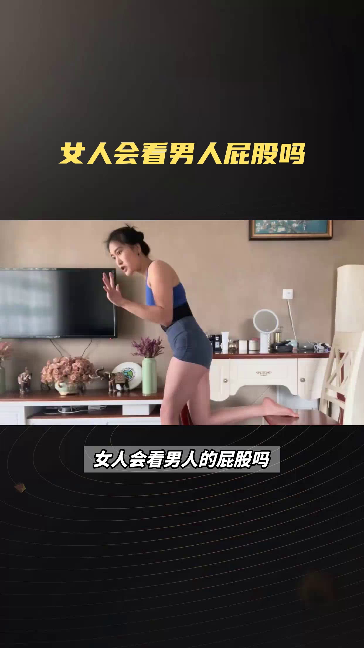 女人会看男人的屁股吗?他们会像男人一样觉得它有吸引力吗?