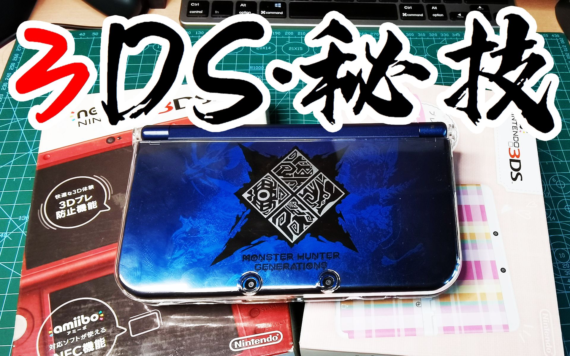 [图]【硬核开箱51】10个让你的3DS更好玩的小技巧！