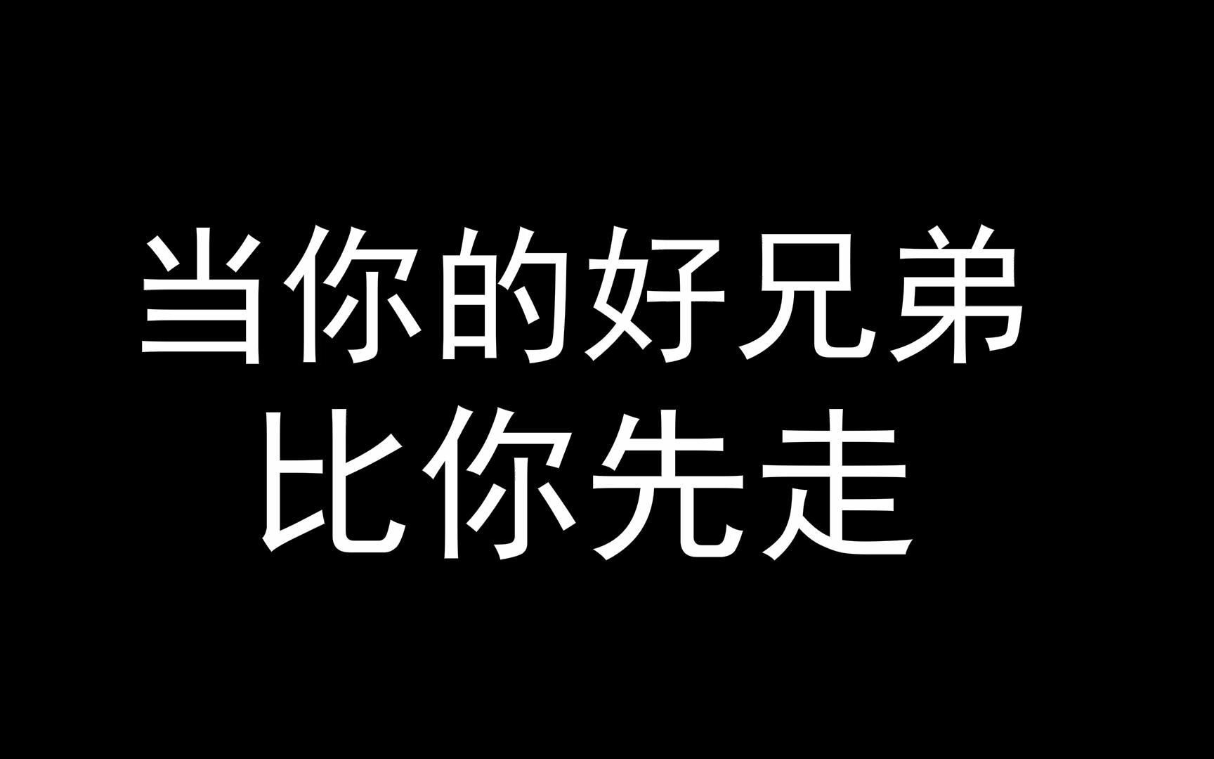 当你的好兄弟比你先走一步,如果你的兄弟先走了,有这样的好兄弟值了哔哩哔哩bilibili