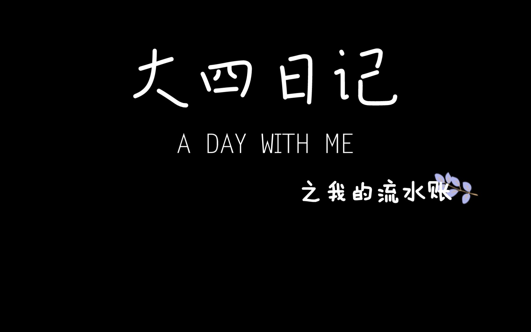 你能想象到大四下不用上课的生活吗?室友都在校外实习/15天早睡早起计划/流水账日记哔哩哔哩bilibili