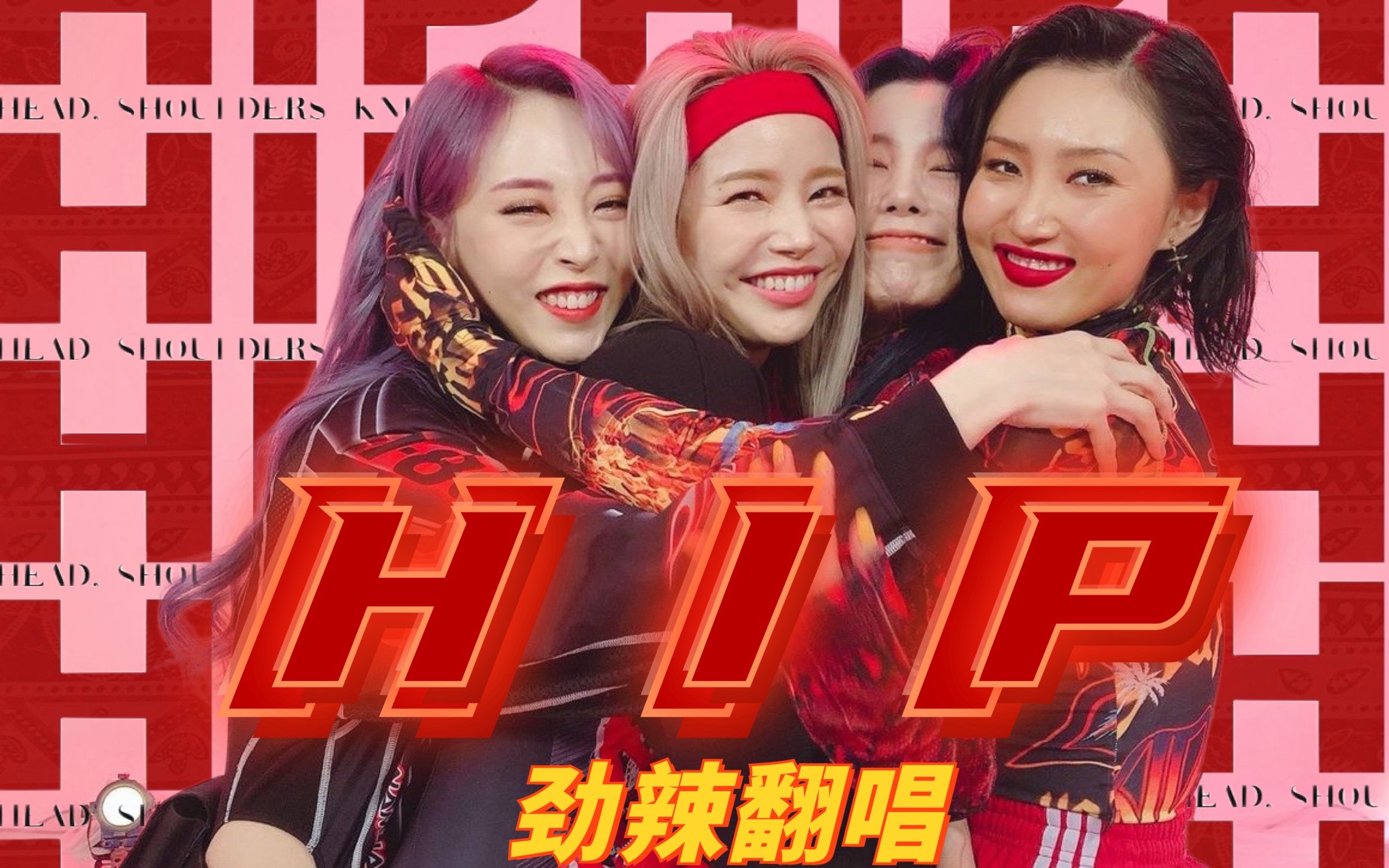 hip|mamamoo四人超强翻唱,快来听听看!