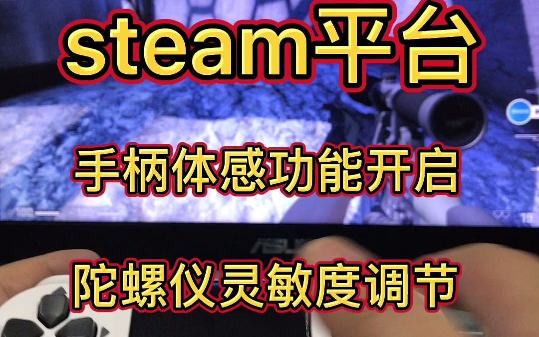 steam 手柄体感开启 陀螺仪灵敏度,摇杆灵敏度调节