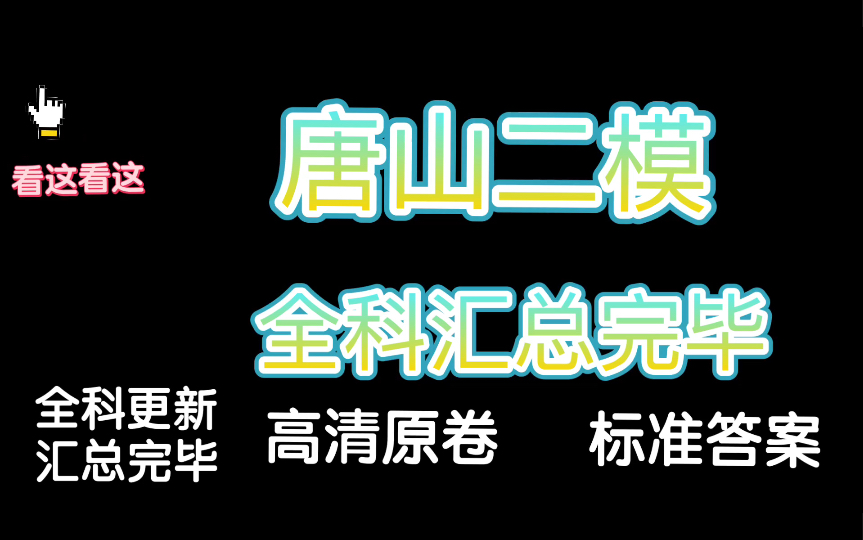 必看!唐山二模!唐山市2023届高三第二次质量检测全科更新汇总完毕A哔哩哔哩bilibili