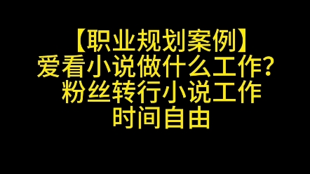 爱看小说做什么工作?粉丝转行小说工作,时间自由哔哩哔哩bilibili