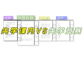 下载视频: 竞赛最难的不是超前学，而是直到退役后都还不明白竞赛和课内的关系