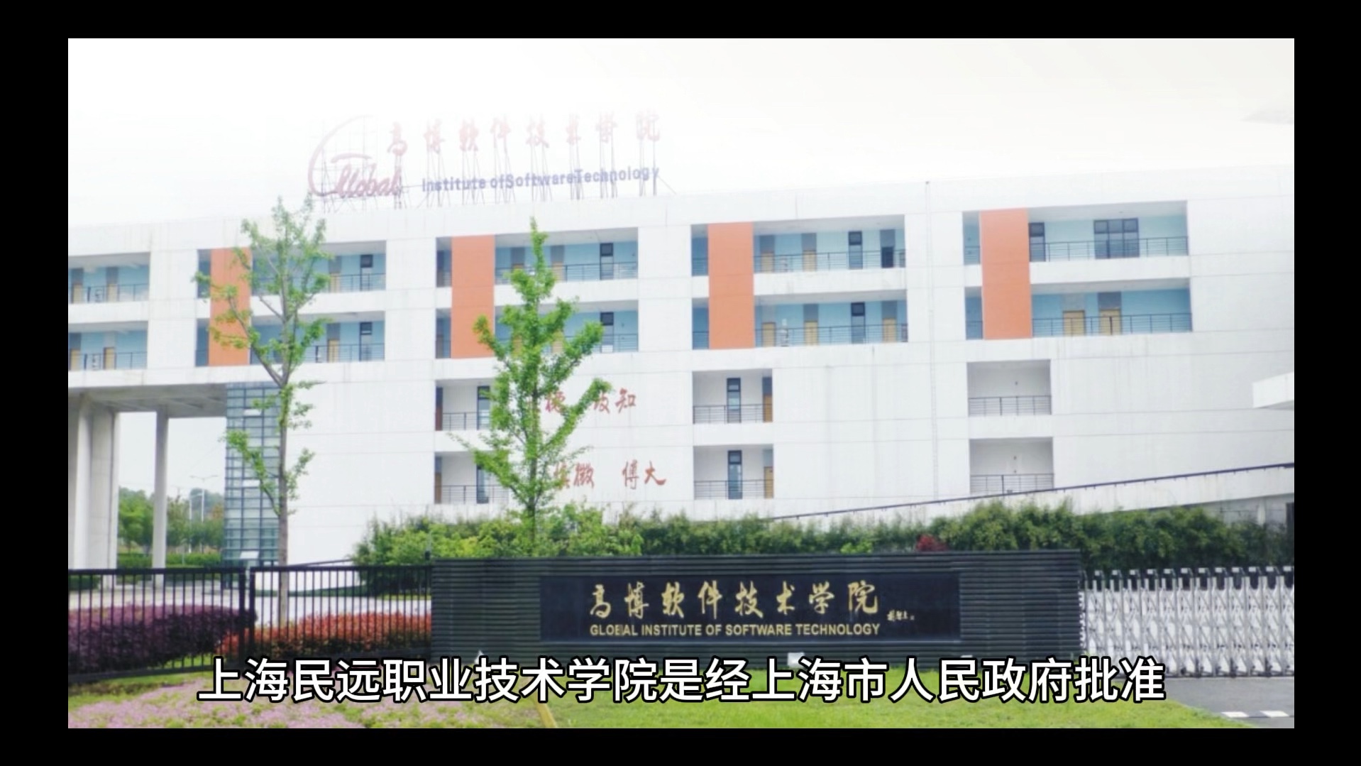 上海民远职业技术学院简单介绍#彩橙说高校