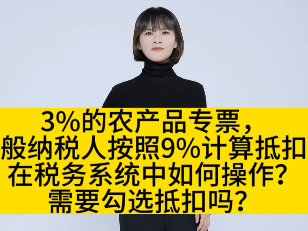 3%的农产品专票,一般纳税人按照9%计算抵扣.在税务系统中如何操作?需要勾选抵扣吗?哔哩哔哩bilibili