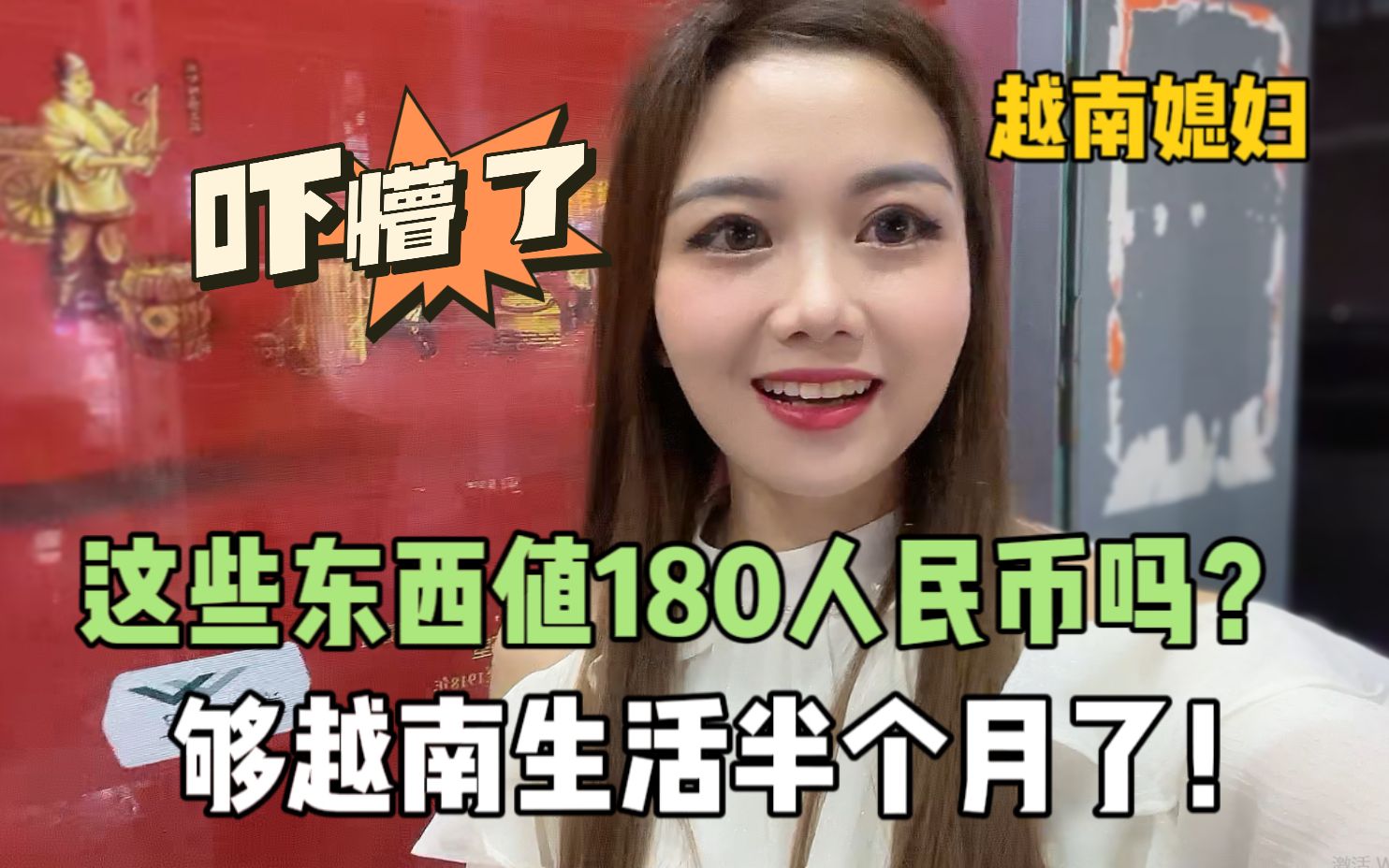 这么点东西180?越南媳妇去超市买东西都懵了:在越南能花半个月!