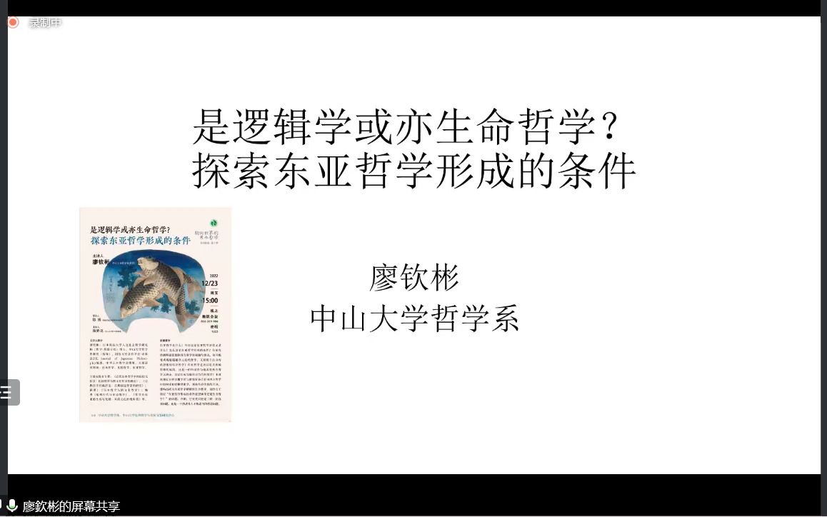 廖钦彬教授是逻辑学或亦生命哲学?探索东亚哲学形成的条件哔哩哔哩bilibili