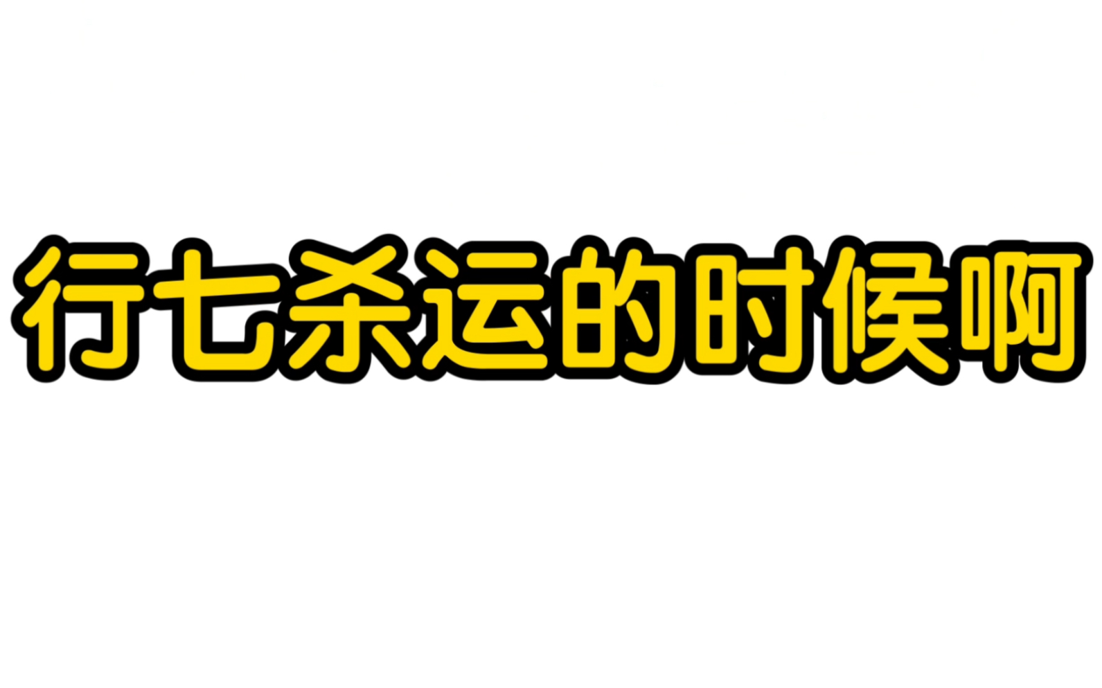 八字行七杀运时会有什么不同?哔哩哔哩bilibili