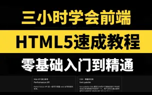 下载视频: 【web前端】3小时HTML极速入门，HTML零基础入门到精通！前端零基础入门必看教程！