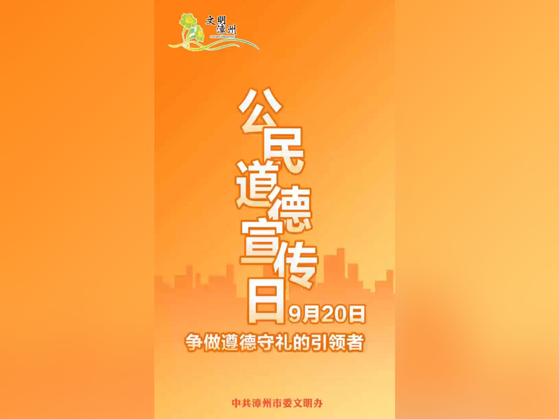 “920公民道德宣传日”|倡导文明新风,争做遵德守礼的引领者!(来源:中共漳州市委文明办)哔哩哔哩bilibili